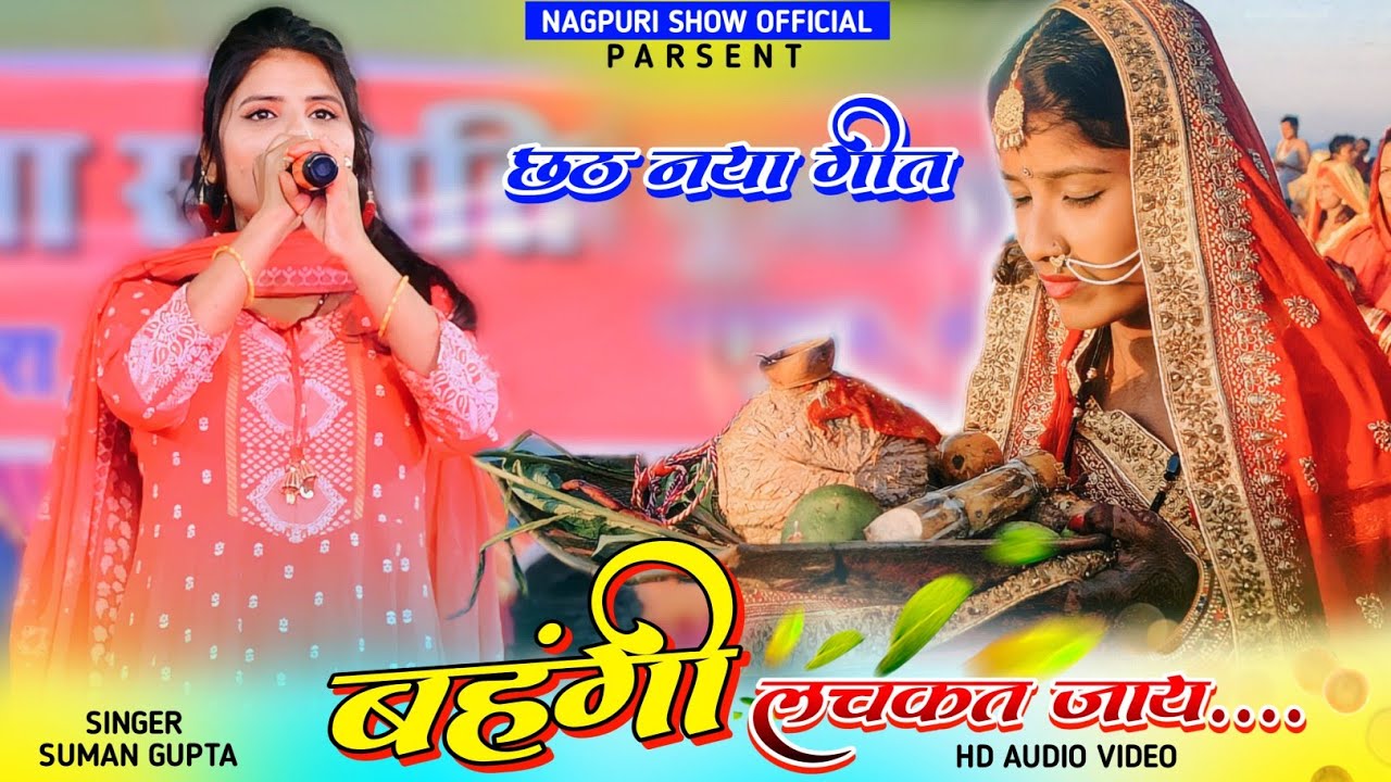 New Nagpuri Chhath Puja Song 2023-24 Singer Suman Gupta कांच ही बस के बहंगी लचकत जाय नया छठ पूजा गीत
