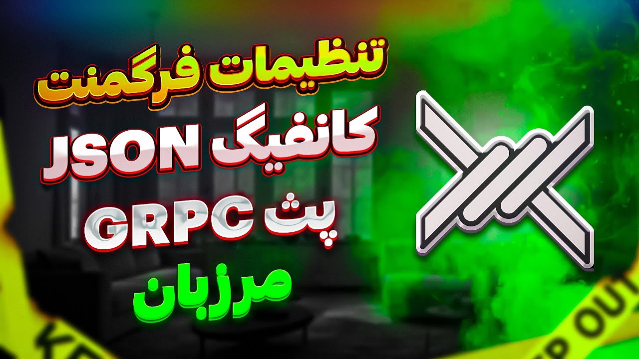 آپدیت بزرگ مرزبان: تنظیمات جدید فیلد فرگمنت، ماکس، پث برای grpc و جدیدترین فورک‌ها
