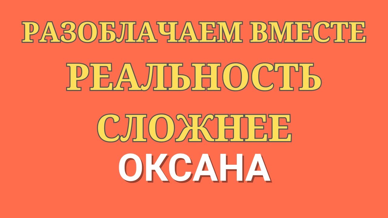 Новый день \Разоблачаем вместе \Реальность сложнее \Обзор \Разбор\ Новости