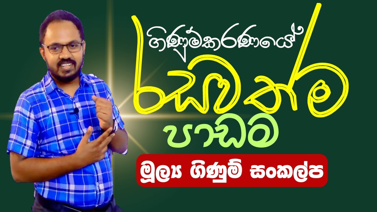 Accounting විෂයම ගොඩයන පාඩමක් රසවත්​ව ඔළුවටම | AL Accounting | Accounting Sinhala