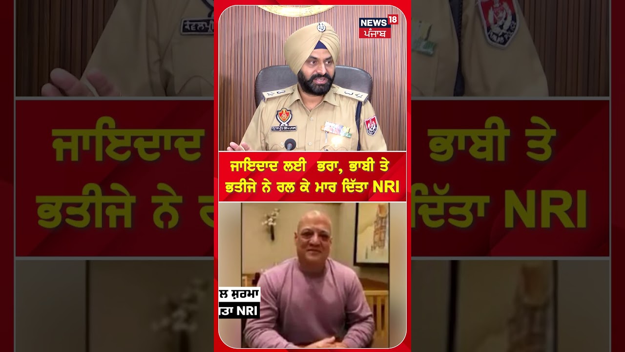 ਜਾਇਦਾਦ ਲਈ  ਭਰਾ, ਭਾਬੀ ਤੇ  ਭਤੀਜੇ ਨੇ ਰਲ ਕੇ ਮਾਰ ਦਿੱਤਾ NRI #shorts | N18S