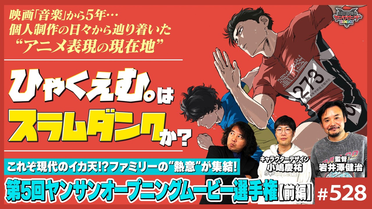 「ひゃくえむ。」と「スラムダンク 」 〜才能論とアニメ表現の現在地＆第5回ヤンサンオープニングムービー選手権（前編）【山田玲司-528】