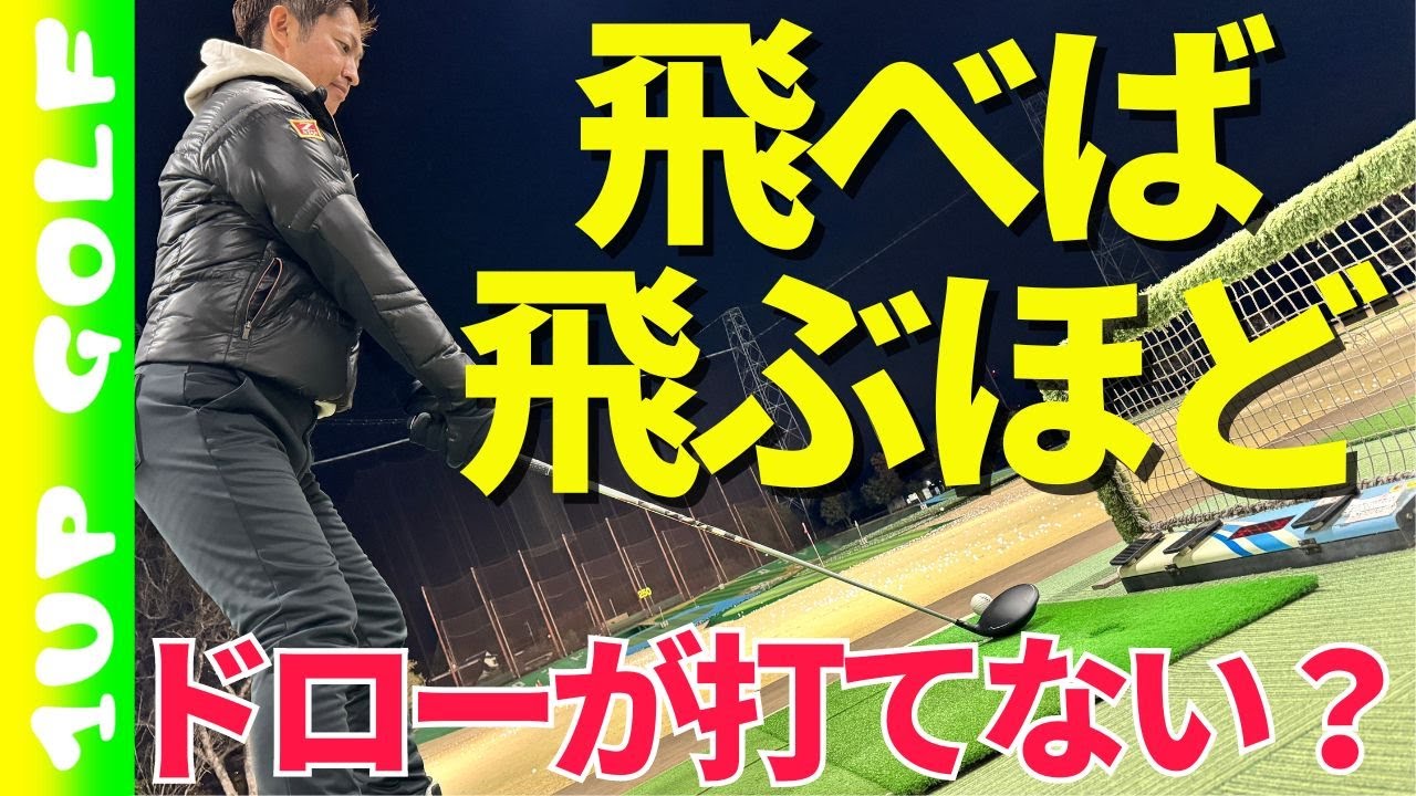 打てるヤードによってやることが違う 飛べば飛ぶほどドローが打てない？