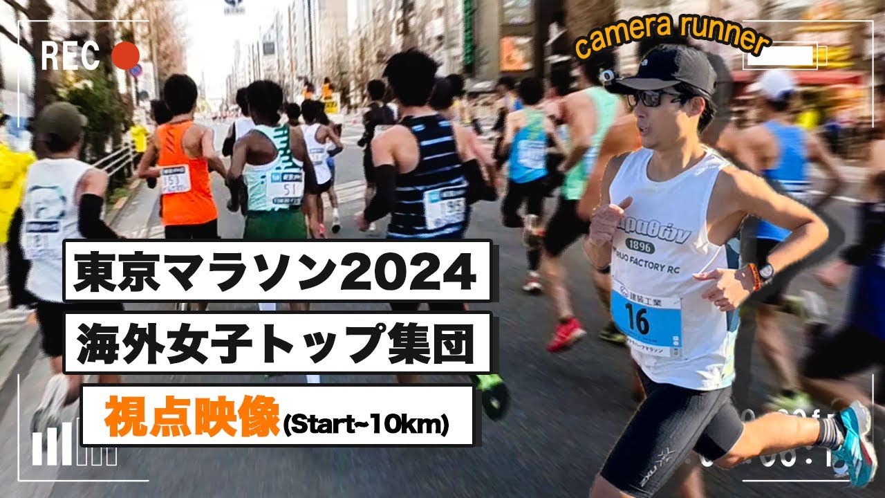 【東京マラソン2024視点映像】 女子トップ集団についてPB更新目指してきました　〜Tokyo Marathon2024 Runner's View〜