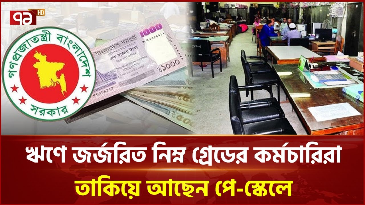 কষ্টে আছেন, কিন্তু মুখফুটে বলতেও পারছেন না সরকারি কর্মচারীরা | Ekattor Business | Ekattor TV