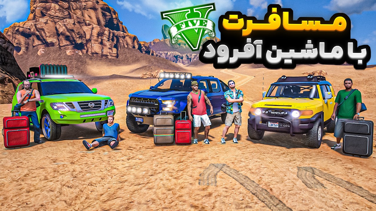با همه کاراکترهای جی تی ای رفتیم مسافرت😍🔥رفتیم کویر لوسانتوس با ماشین افرود