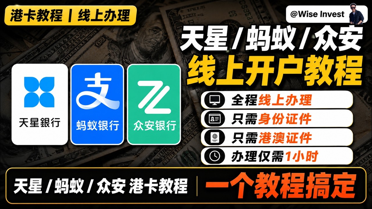 2025 年全网最全最详细开通天星、众安、蚂蚁银行教程，港美股投资推荐、实体卡&虚拟卡需别、你为什么需要一张虚拟港卡、天星银行开卡、众安银行开卡、蚂蚁银行开卡教程，汇丰银行、中银香港银行开卡教程