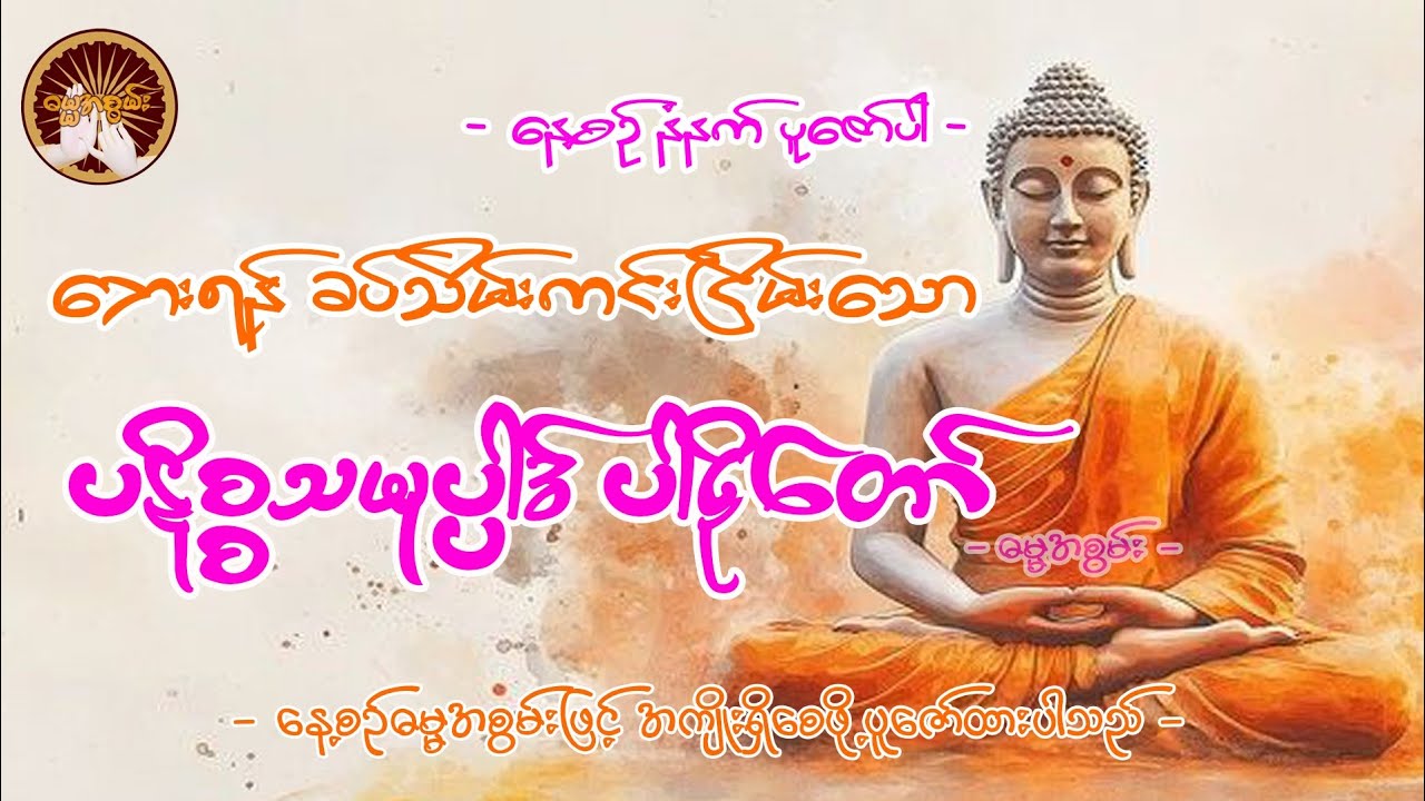#ဘေးရန်ခပ်သိမ်းကင်းငြိမ်းနိုင်ရန်#နေ့စဥ်ဗုဒ္ဓတရားတော်များ #dharma 