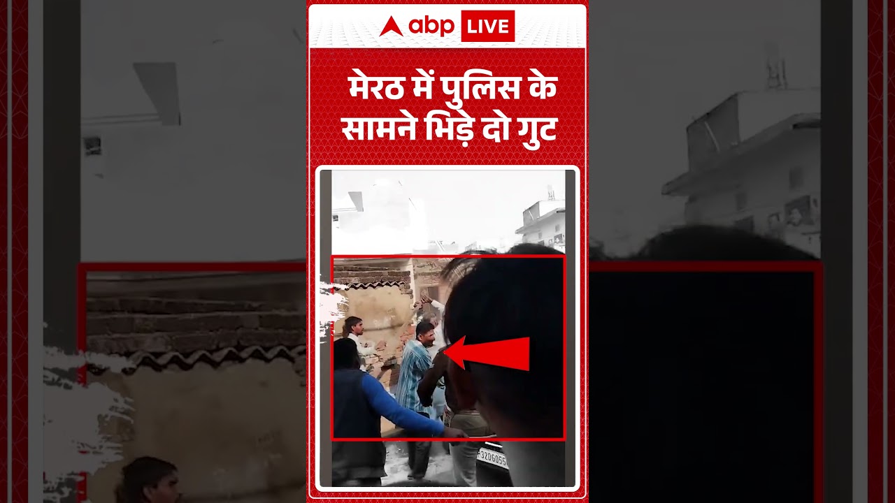 UP News: Meerut में पुलिस के सामने भिड़े दो गुट  | Gang Clash | Crime News | abp #shorts