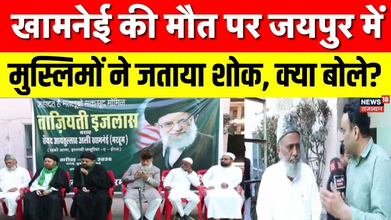 Khamenei Death : Jaipur में आयतुल्लाह अली खामनेई की शहादत पर मुस्लिमों ने जताया शोक| Iran Israel War