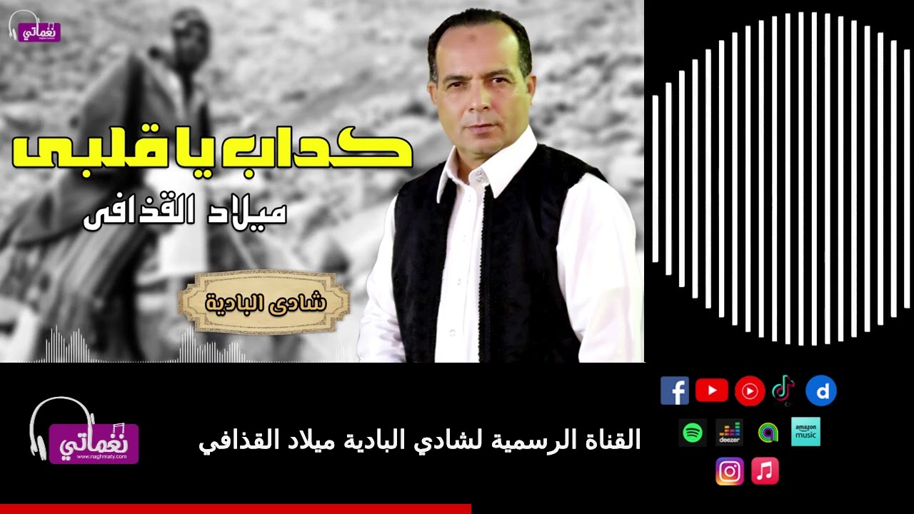 كداب يا قلبى - الفنان ميلاد القذافي