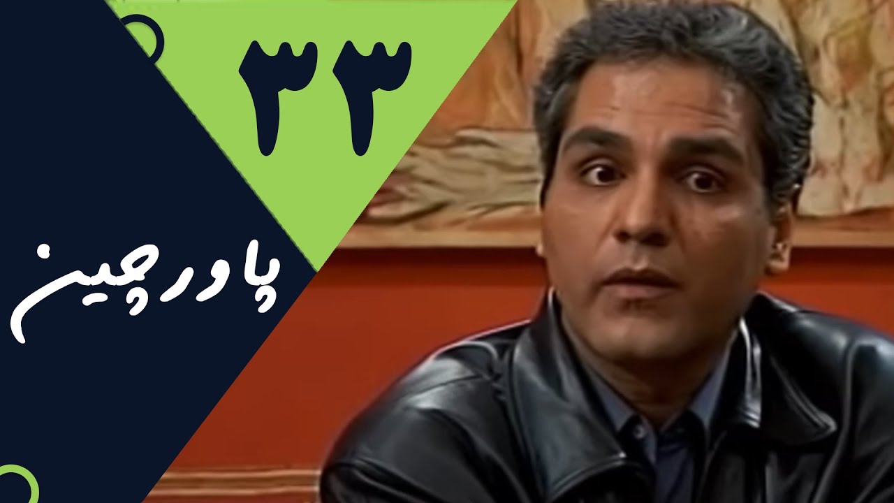 Serial Pavarchin - Part 33 | سریال پاورچین - قسمت 33
