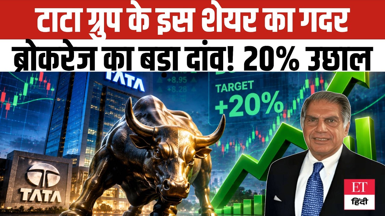 Tata Group Stock Update: टाटा के इस Share का गदर, Brokerage ने दिया BUY का टैग, 20% Upside तय!