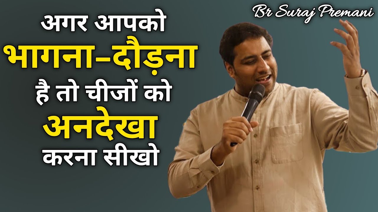 चीजों को नजरंदाज करना सीखो || MESSAGE BY BROTHER SURAJ PREMANI 