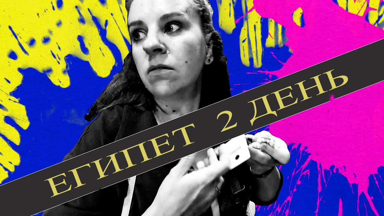 Египет 2 серия