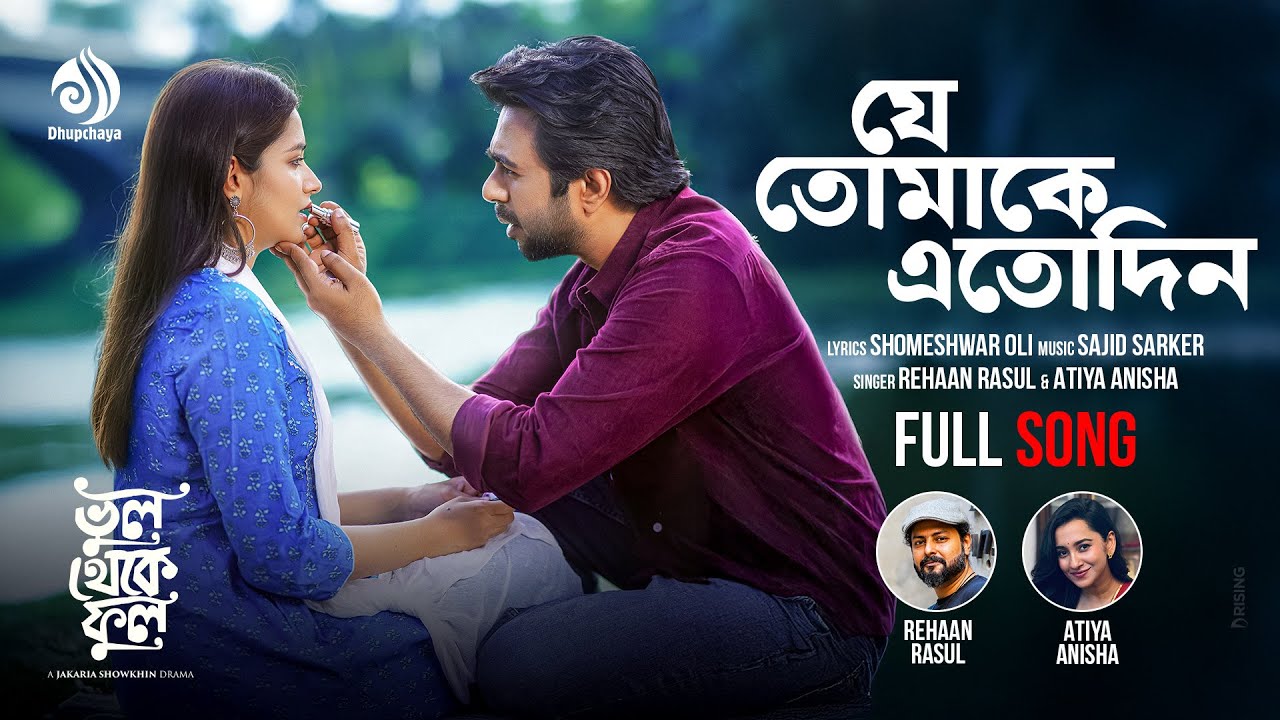 যে তোমাকে এতোদিন |Je Tomake Etodin | Full Song|Apurba,Farin|Rehaan Rasul,Atiya Anisa |Bhul Theke Ful