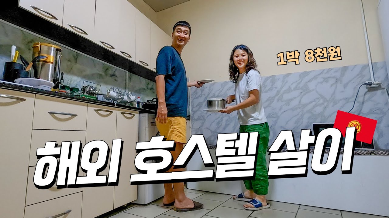 집 없이 해외 호스텔에서 사는 부부의 행복한 하루