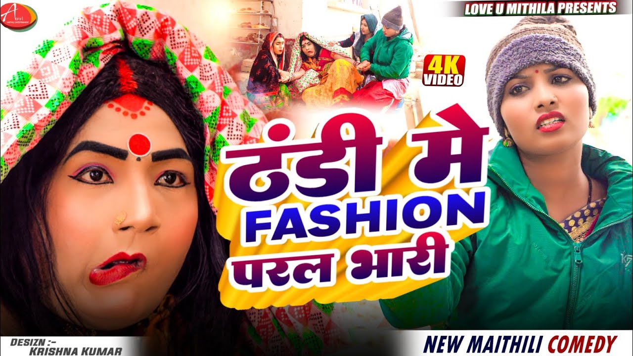 ठंडी मे Fashion परल भारी // Maithili Comedy 2025 //