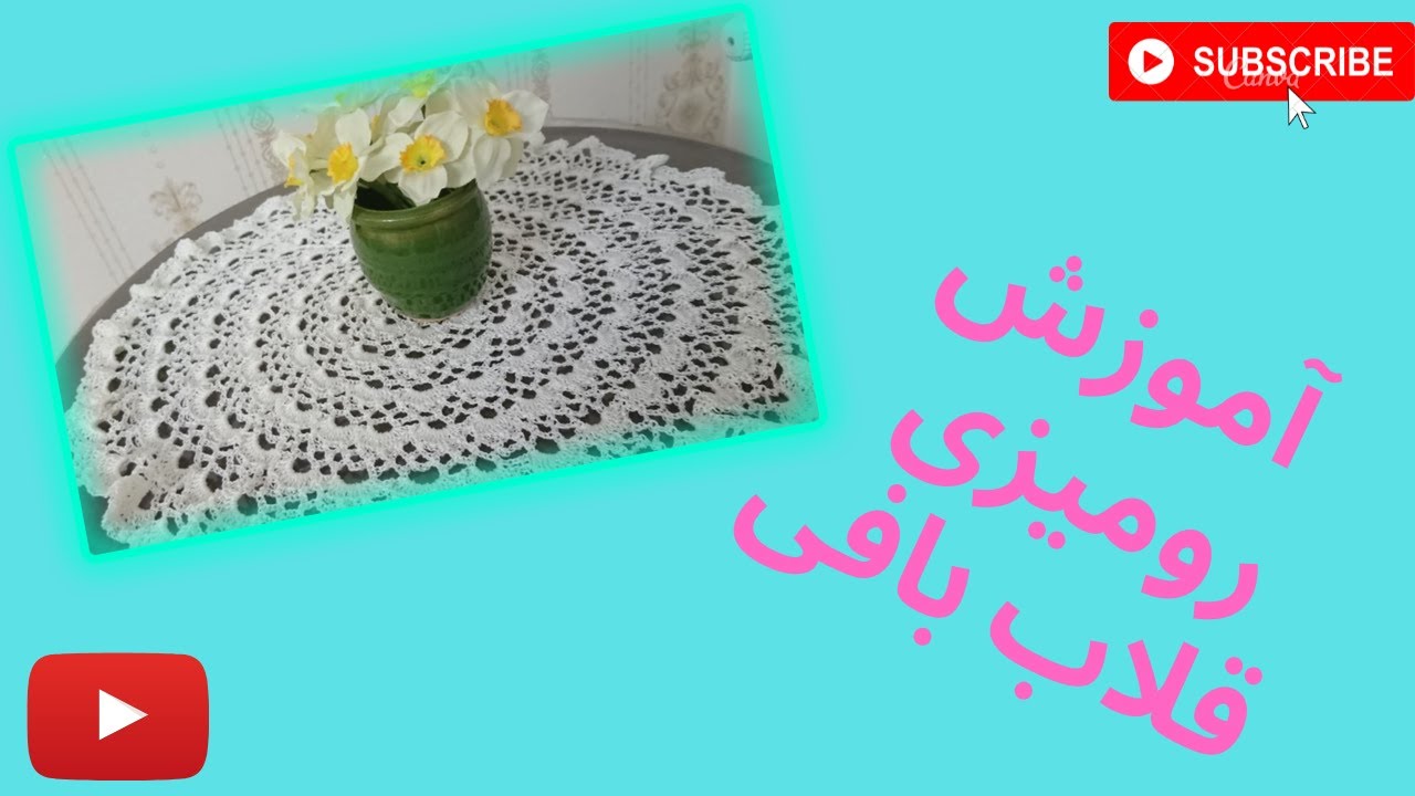 قلاب بافی، بافتنی | آموزش رومیزی قلاب بافی برای عید