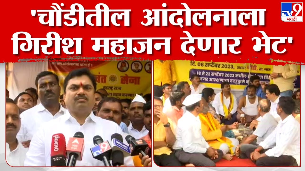 Dhangar Reservation | चौंडीत धनगर आरक्षण उपोषणाला गिरीश महाजन देणार भेट : राम शिंदे | tv9