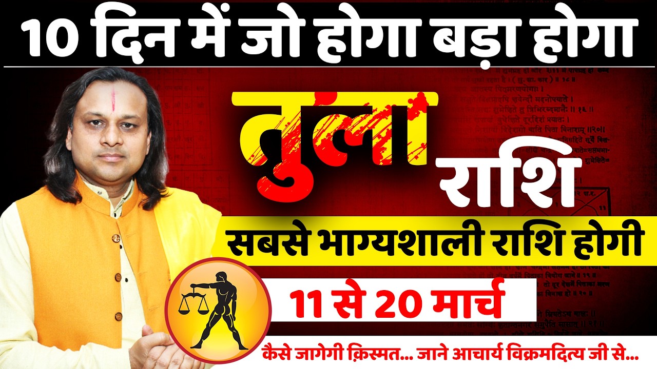 तुला राशि 11 से 20 मार्च 2026 राशिफल | Tula Rashi March 2026 | Libra Horoscope | by Acharya Vani