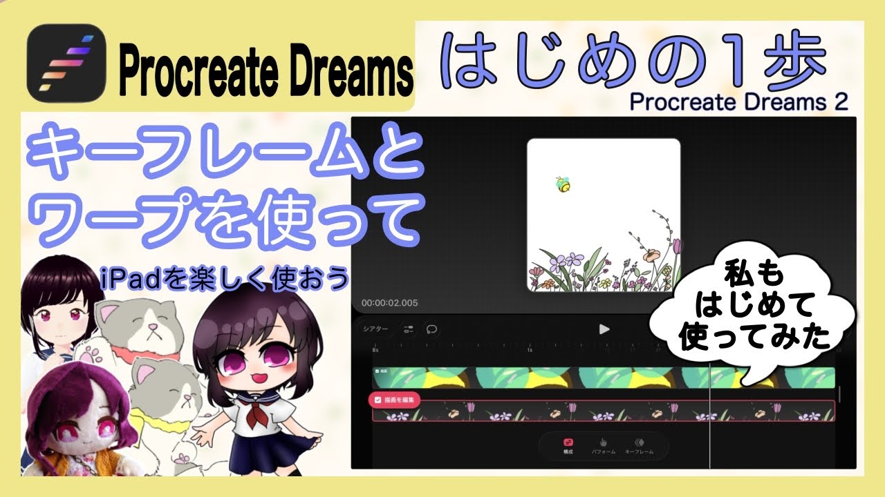 ［Procreate Dreams］キーフレームとワープを使ってはじめの1歩