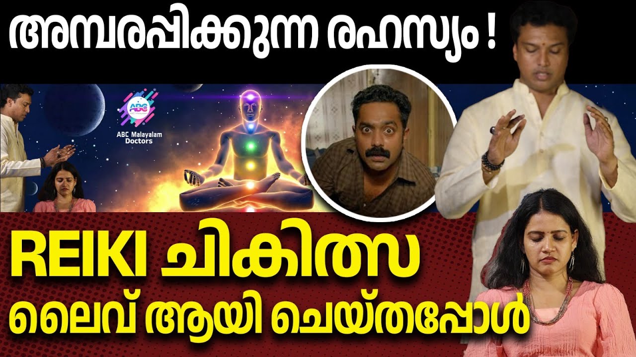REIKIയുടെ പിന്നിലെ രഹസ്യം വെളിപ്പെടുത്തുന്നു ! | REIKI | ABC DOCTORS