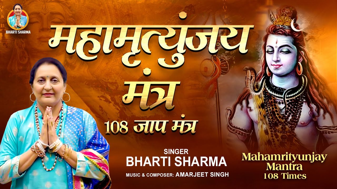 Maha Mrityunjaya Mantra 108 Times | Bharti Sharma | Powerful Shiva Mantra 🙏