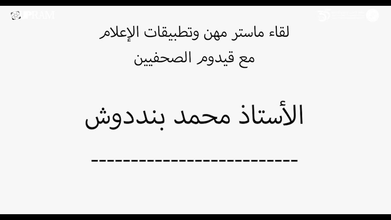 لقاء مع قيدوم الصحفيين الأستاذ محمد بنددوش