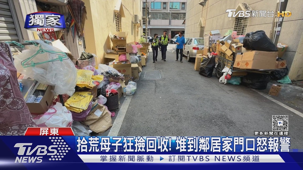 #獨家 過年狂撿回收! 「堆到鄰居家」怒報警　拾荒母子嘆:沒工作收入｜TVBS新聞 @TVBSNEWS02