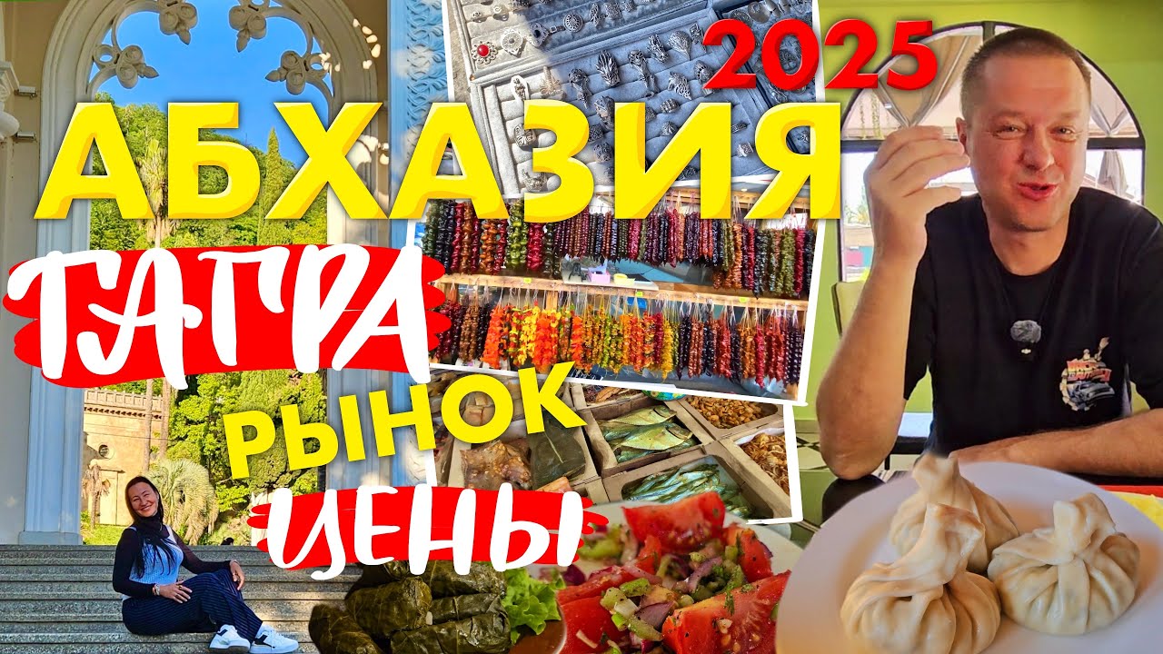 Гагра 2025. Цены на Рынке. Столовая Сели Поели. Хинкальная Абаата. Ресторан Мельница. Заброшки