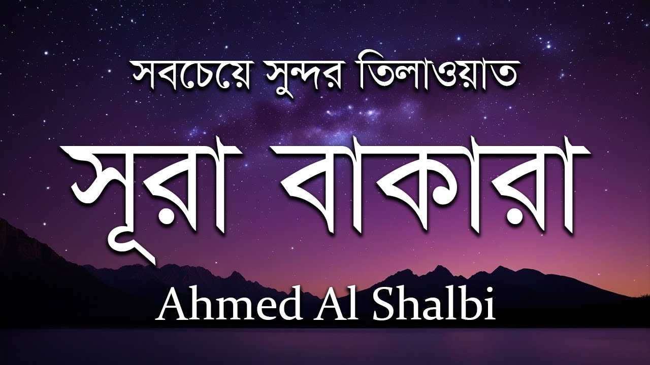 সবচেয়ে সুন্দর তিলাওয়াত - সূরা আল বাকারা | SURAH BAQARA BY AHMED AL SHALBI