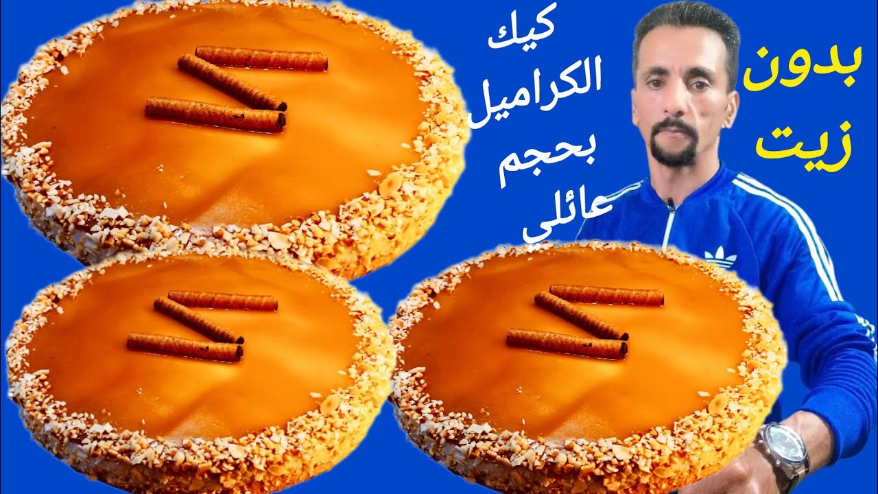 جربتوها ولا مزال كيك الكراميل بدون زيت وبحجم عائلي فساعتها توجديها