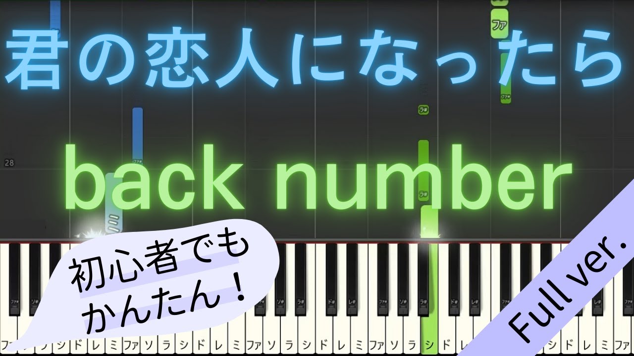 【Full ver.】 【簡単 ピアノ】 君の恋人になったら / back number 【Piano Tutorial Easy】
