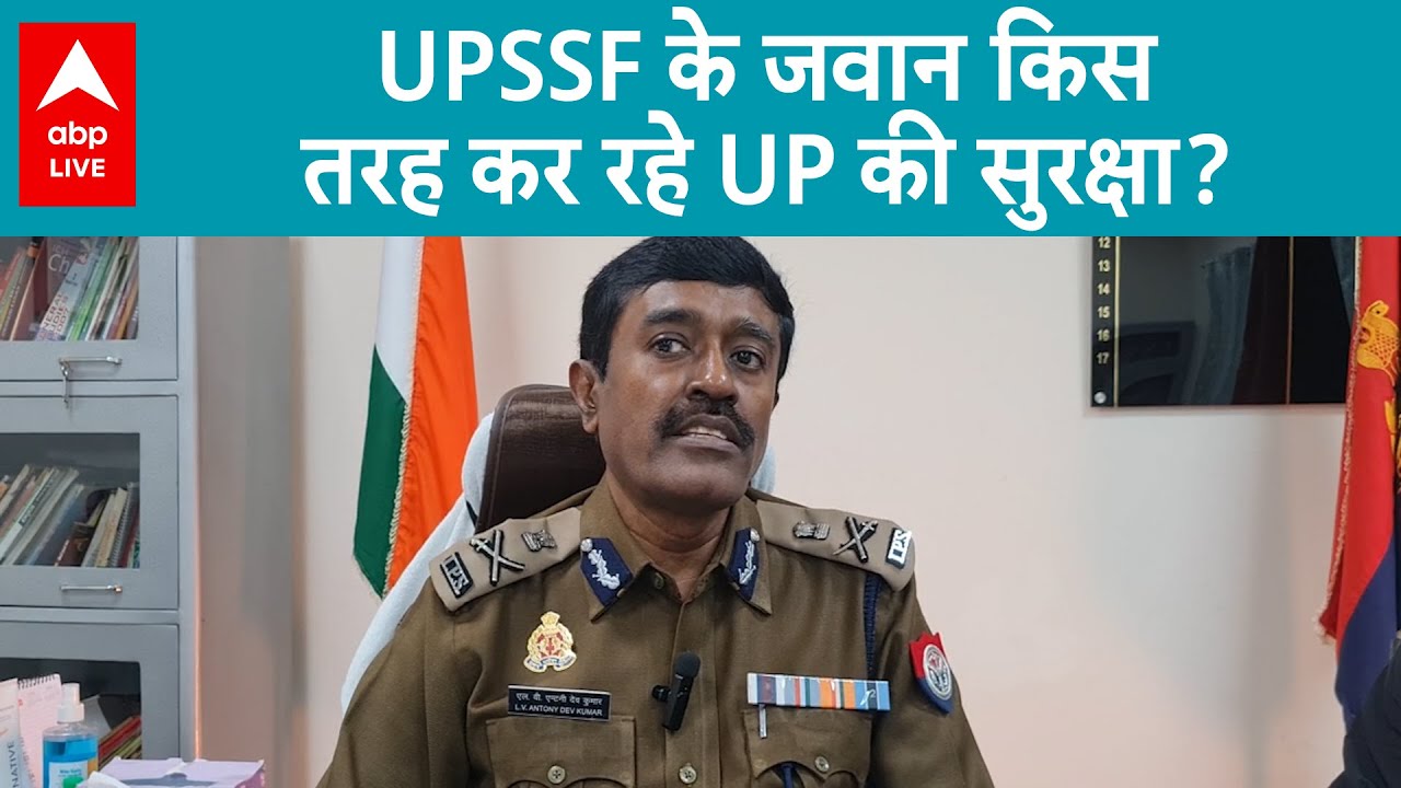 UP में विशेष सुरक्षा के लिहाज से बनी UPSSF किस तरह से एक्टिव है, जवानों का देखिए जोश। ABP LIVE