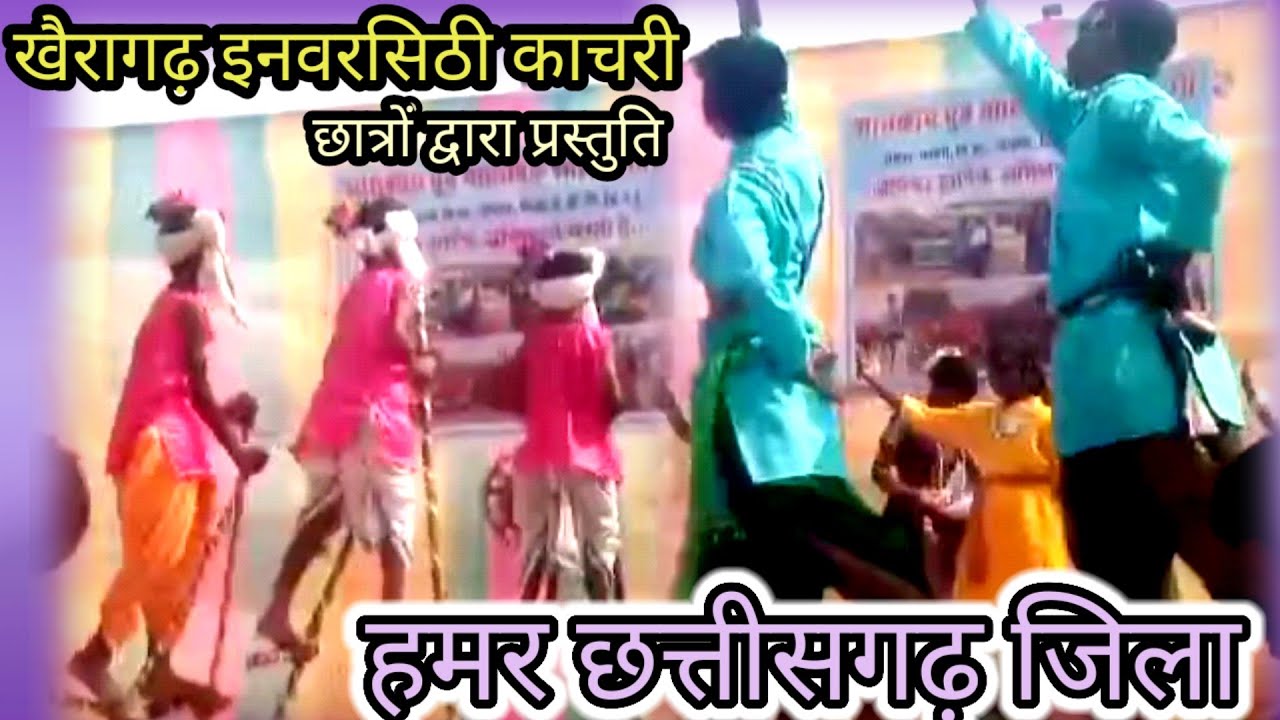 हमर सुक्घर जिला, खैरागढ़ इनवरसिठी काचरी, के छात्रों द्वारा जबरदस्त प्रस्तुति