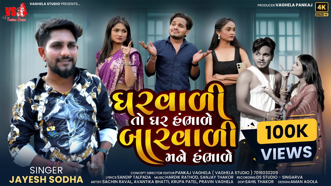 ઘરવાળી તો ઘર હંભાળે - Jayesh Sodha New Song  -   Gharvadi To Ghar Hambhade Barvadi Mane Hambhade 