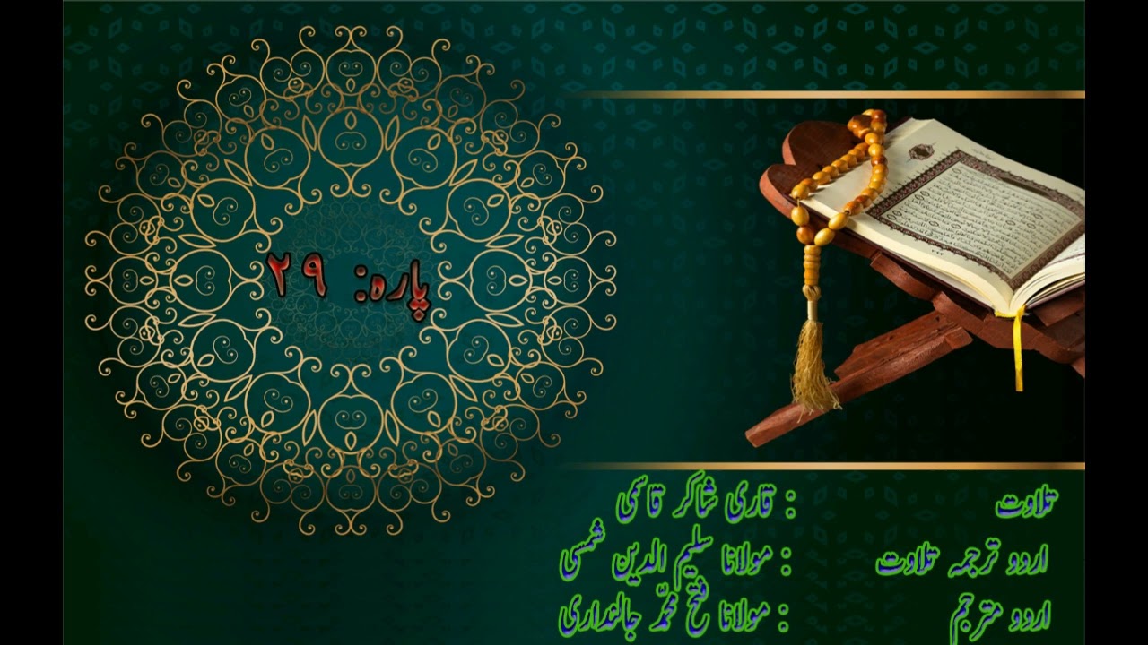 Qari Shakir Qasmi, Salim Ud Din Shamsi - Parah 29 تَبَارَكَ الَّذِي Tabarakallazi