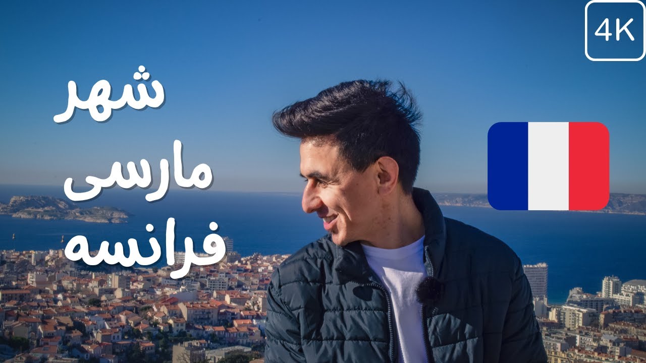 Marseille, France | سفر شهر مارسی فرانسه