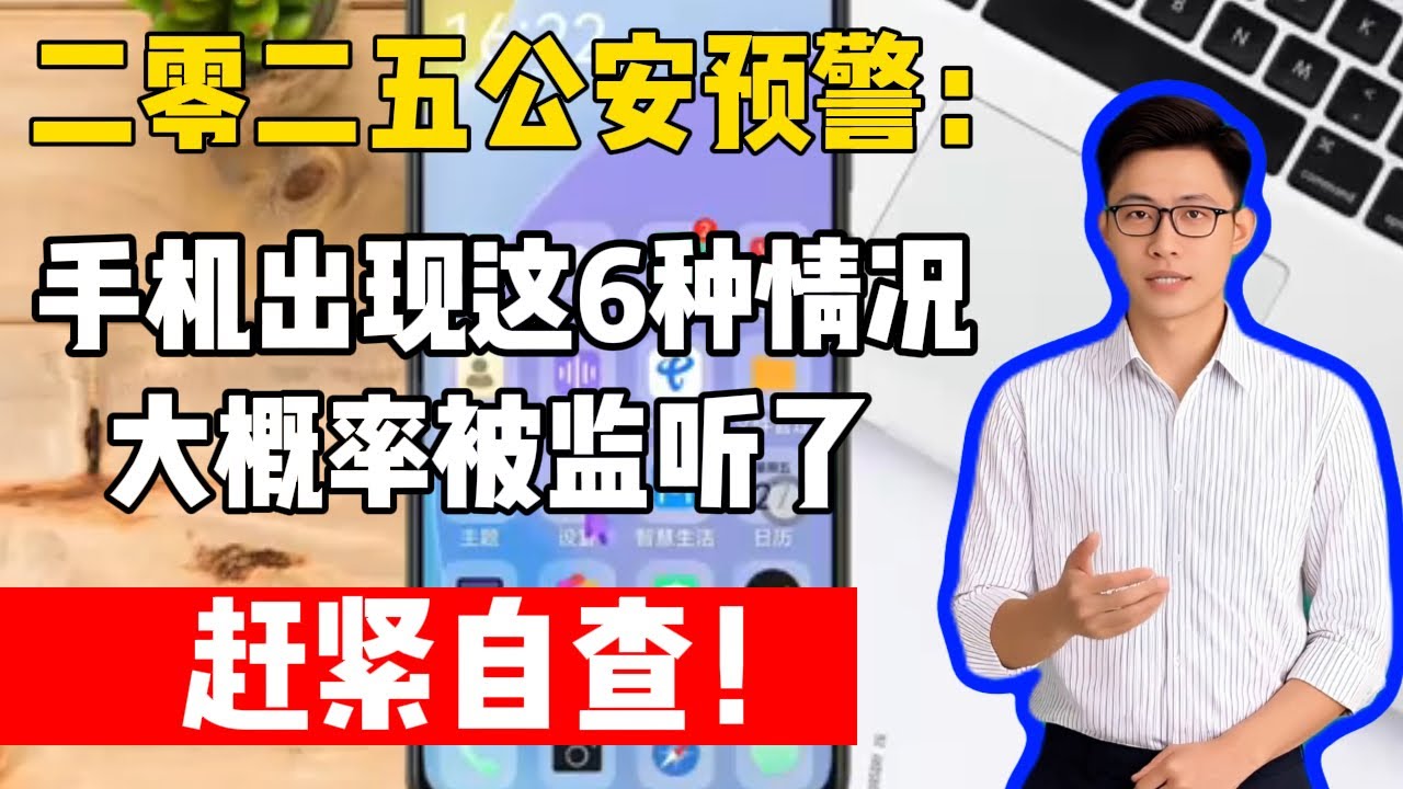 手機出現這8種跡象？公安緊急預警：已被監聽！未刪除的人小心財產盡失  2025公安最新8大信號，看完立刻檢查  手機突然發熱耗電？千萬別忽視！