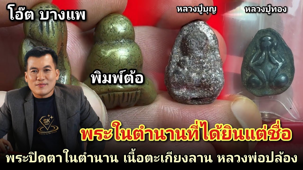 พระปิดตาในตำนานที่ได้ยินเเต่ชื่อ #พระปิดตาเนื้อตะเกียงลานหลวงพ่อปล้องวัดหลุมดิน #ปิดตาหลวงพ่อทอง