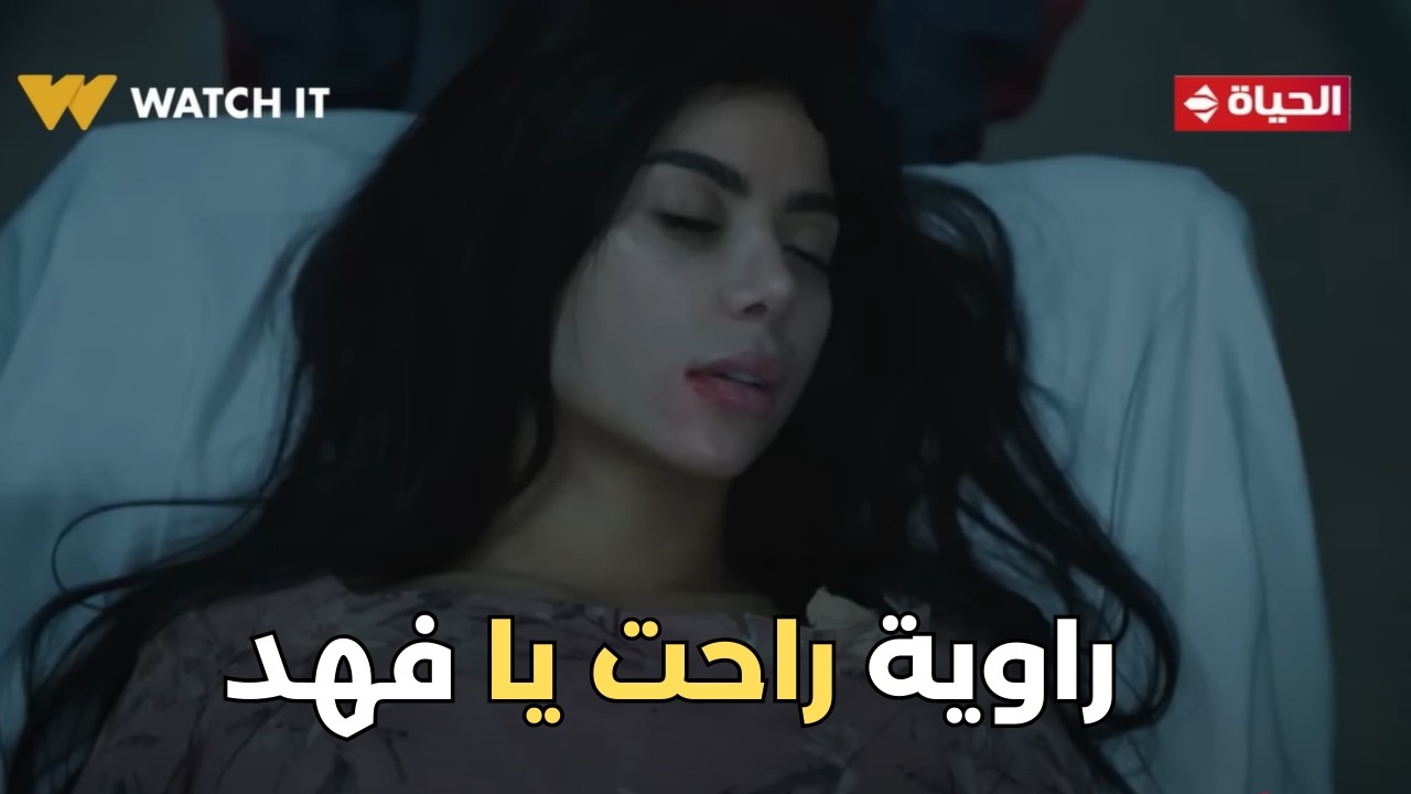 فهد البطل إتكسر.. راوية بين الحياة والمـ وت وهو لا حول له ولا قوة
