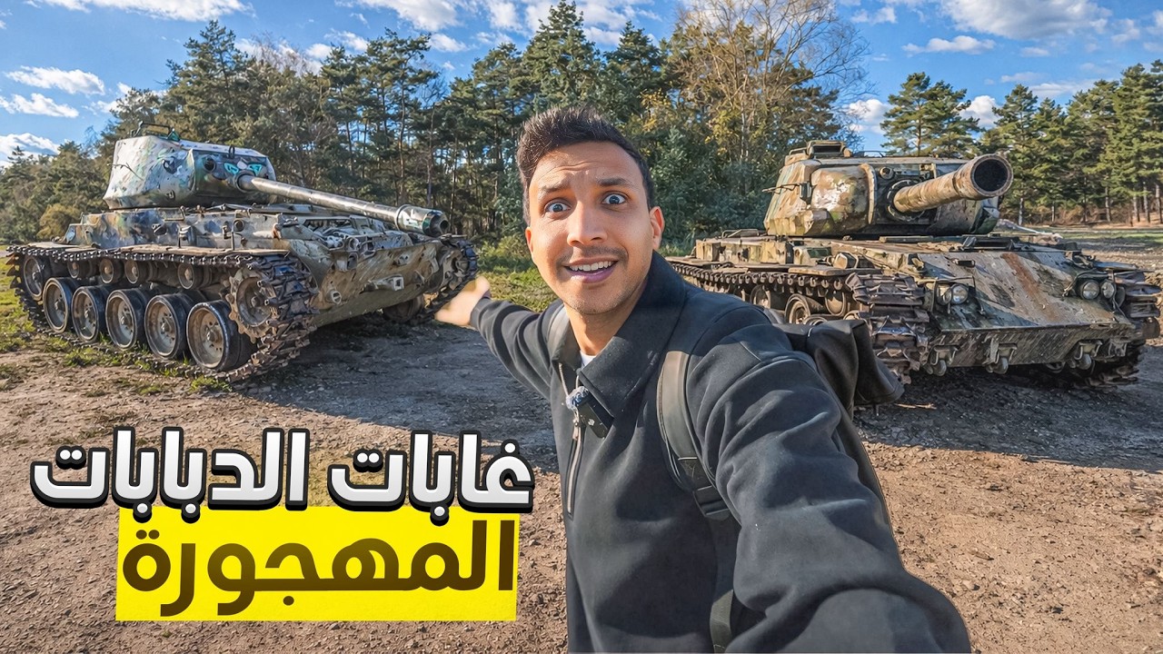 اول مره ادخل غابات مقبرة الدبابات المهجورة - Aachen