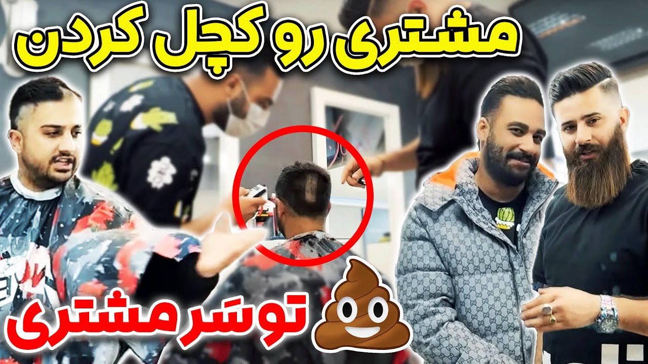 مشتری رو کچل کردن😂ریدن توو سر مشتری