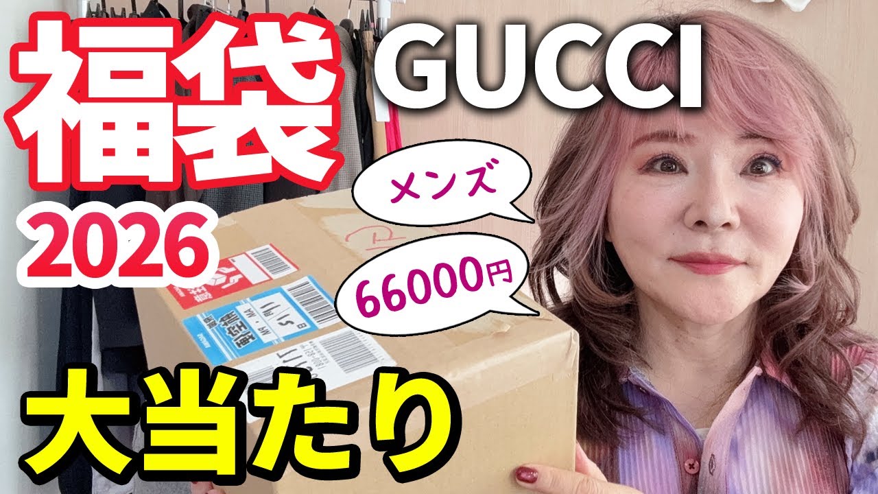 【グッチ2026福袋】マジで使いやすい！大正解！プレゼントもあるよ～🌟