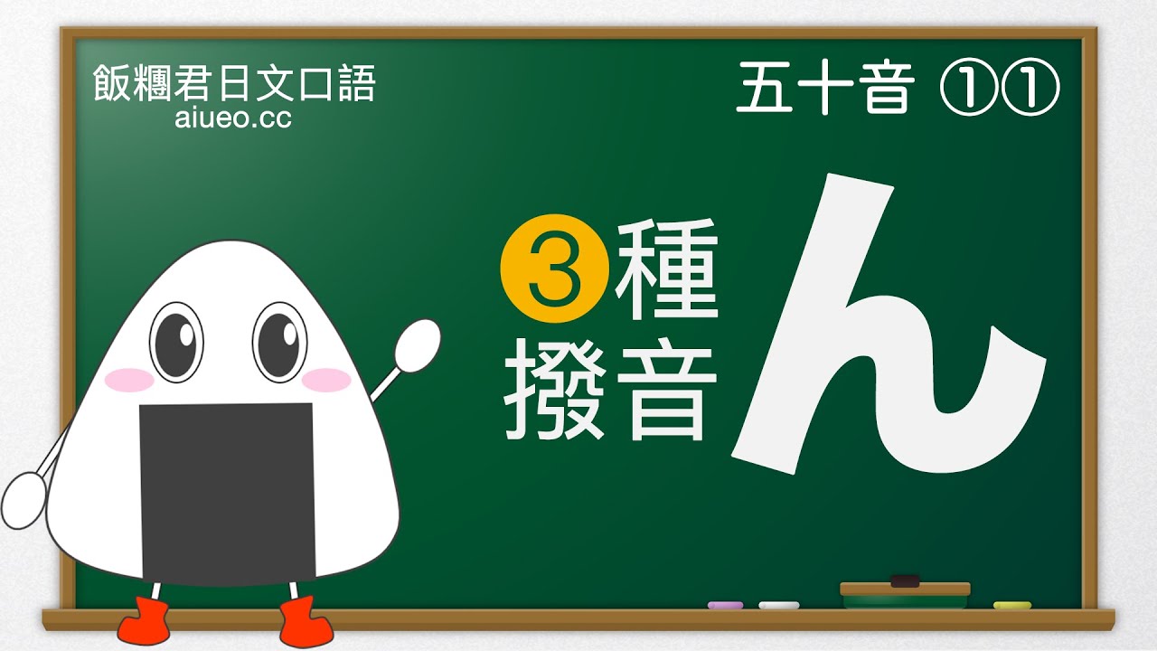 【日文口語】《跟日本老師學標準日文發音：五十音11》ん