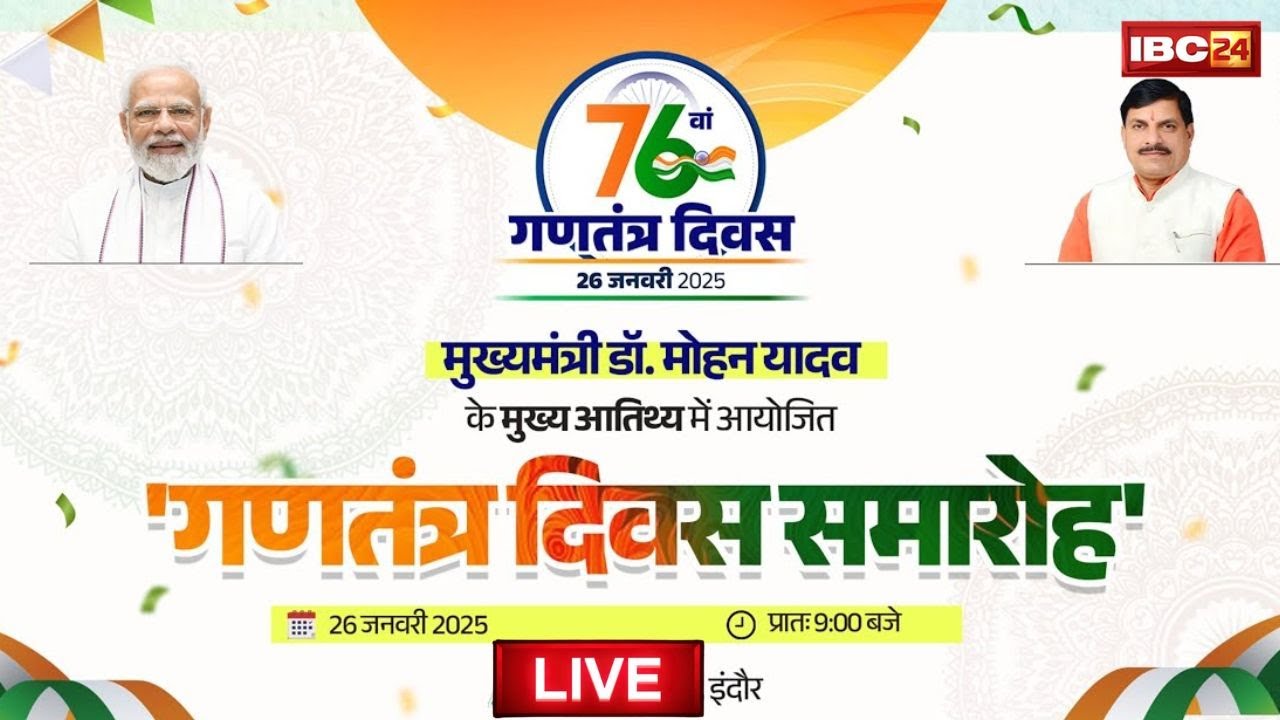 🔴Republic Day 2025 : सीएम डॉ. मोहन यादव ने इंदौर में किया ध्वजारोहण | CM Mohan Yadav Hoisted Flag