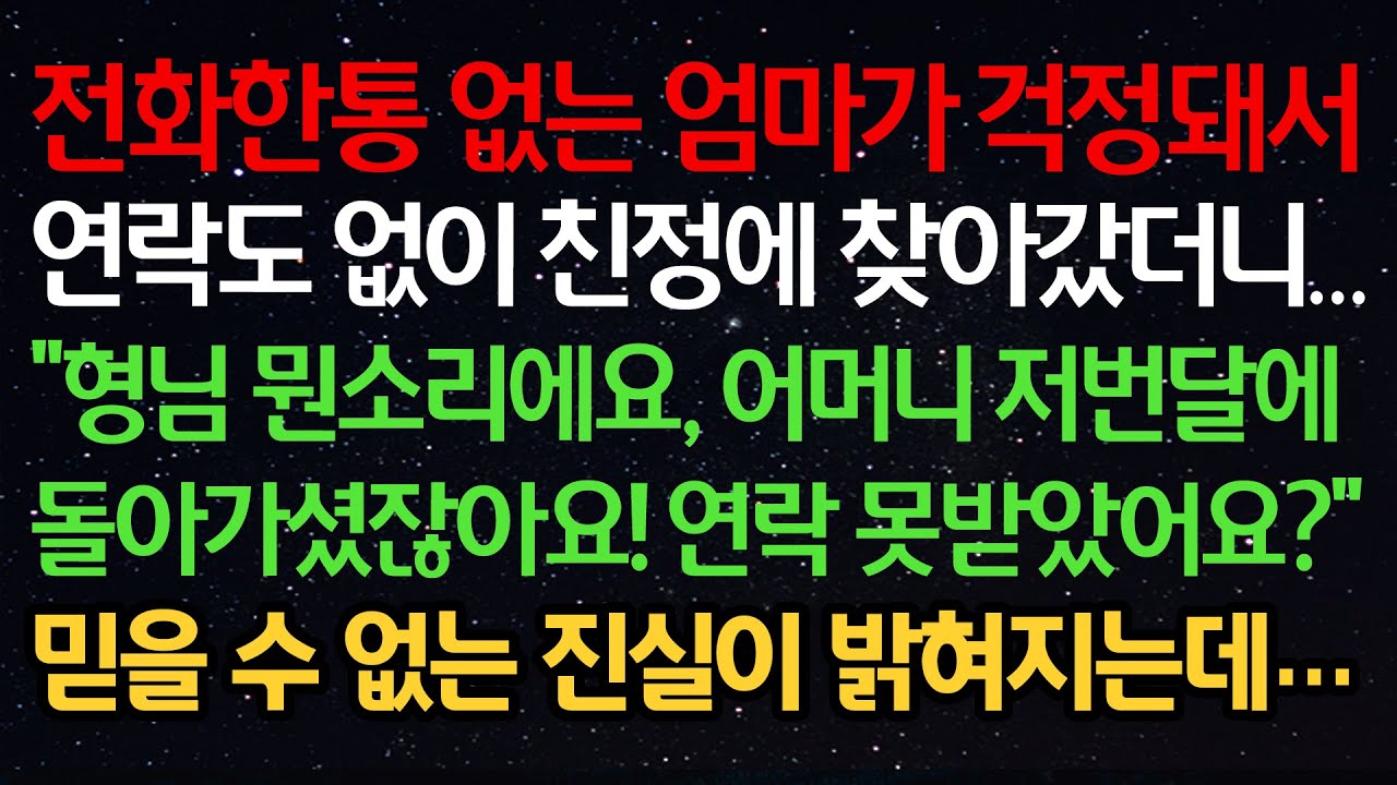 실화사연- 전화 한통 없는 엄마가 걱정돼서 연락도 없이 친정에 찾아갔더니…“형님 뭔소리에요, 어머니 저번달에 돌아가셨잖아요! 연락 못받았어요?” 믿을 수 없는 진실이 밝혀지는데…