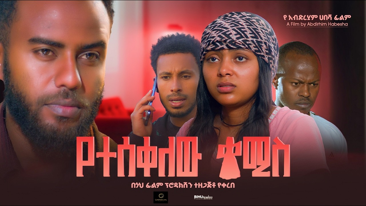 የተሰቀለው ቀሚስ ሙሉ ፊልም /YETSKLEW KMIS     Amharic Movie |New Ethiopian Movie 2026