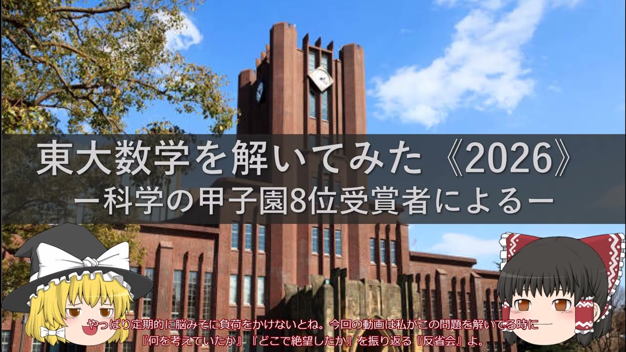 【東大2026】科学の甲子園8位が東大数学を解いてみた【ゆっくり解説】